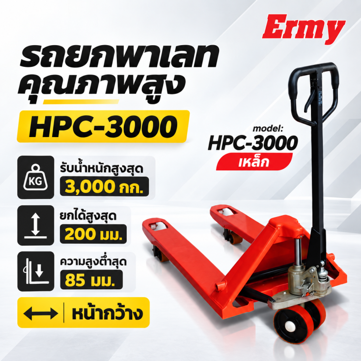 รถพาเลท HPC-3000